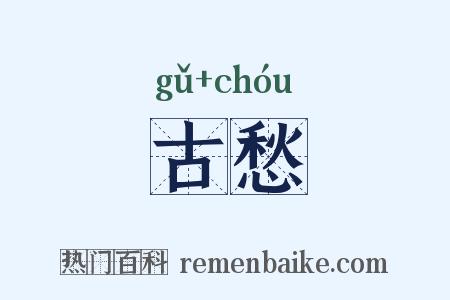 古愁是什么意思的图片